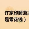 許家印睡范冰冰是真的嗎（8億對于許家印就是零花錢）