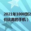2021年1000到2000的大內存手機（2021年2000元左右性價比高的手機）