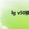 lg v50換電池（LG V70電池多大）