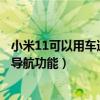 小米11可以用車道級導航了嗎（小米11Pro怎么開啟車道級導航功能）