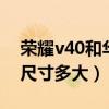 榮耀v40和華為mate20pro尺寸（榮耀V40尺寸多大）