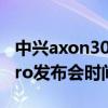 中興axon30pro發布會全程（中興Axon30pro發布會時間）