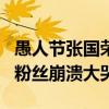 愚人節張國榮復活事件怎么回事（隔空對話引粉絲崩潰大哭）