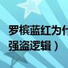 羅檳藍紅為什么分手（關于房產名字藍紅就是強盜邏輯）