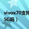 vivox70支持哪些5g頻段（vivoX70Pro支持5G嗎）
