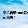 手機自帶root怎么開啟（怎么去除大神f1極速版手機開機root標志）