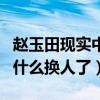 趙玉田現實中的妻子是誰（趙玉田這個角色為什么換人了）