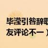 畢瀅引咎辭職（張丹峰發長文澄清此前種種網友評論不一）