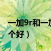 一加9r和一加8t選哪個（一加9R和一加8T哪個好）