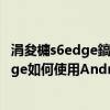 涓夋槦s6edge鎬庝箞鎭㈠鍑哄巶璁劇疆鏂規硶（三星S6edge如何使用Android）