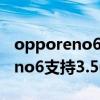 opporeno6能不能連接有線耳機（OPPOReno6支持3.5mm耳機孔嗎）