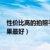 性價比高的拍照手機2021年推薦（2021年哪款手機拍照效果最好）