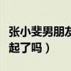 張小斐男朋友是誰（杜淳說喜歡她那兩人在一起了嗎）