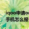 iqoo申請originos內測怎么看名單（iQOO手機怎么報名OriginOS公測）