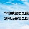 華為榮耀怎么截屏微信視頻（華為榮耀6微信視頻聊天看不到對方是怎么回事）