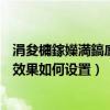 涓夋槦鎵嬫満鎬庢牱鍙栨秷婊戝姩瑙ｉ攣（三星J5滑動解鎖效果如何設置）