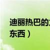 迪麗熱巴的力氣有多大（能輕松提起70斤的東西）
