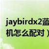 jaybirdx2藍牙耳機配對（榮耀親選X2藍牙耳機怎么配對）
