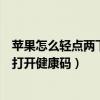 蘋果怎么輕點兩下顯示健康二維碼（蘋果手機怎么輕點背面打開健康碼）