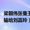 梁朝偉張曼玉怎么回事（張曼玉最后為什么會輸給劉嘉玲）