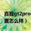 真我gt2pro什么處理器（真我gt2pro手機配置怎么樣）