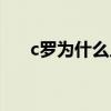 c羅為什么人氣高（c羅為什么名氣響）