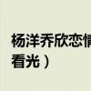楊洋喬欣戀情再被曝（小號被扒出少女心事被看光）