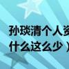 孫琰清個人資料曝光（網友疑惑孫琰清資料為什么這么少）