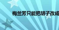 梅蘭芳只能把胡子改成雙無否定句