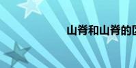 山脊和山脊的區別