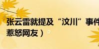 張云雷就提及“汶川”事件道歉(有一句話卻惹怒網友)