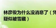 林彥俊為什么沒消息了(憑選秀節目出道的他疑似被雪藏)