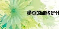 攀登的結構是什么?