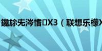 鑱旀兂涔愭X3(聯想樂檬X3如何恢復數據)
