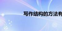 寫作結構的方法有哪些?