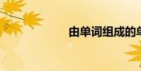 由單詞組成的單詞