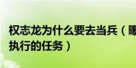 權志龍為什么要去當兵(曝韓國服兵役是強制執行的任務)