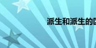 派生和派生的區別