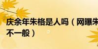 慶余年朱格是人嗎(網曝朱格和長公主的關系不一般)