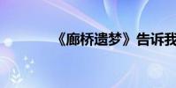 《廊橋遺夢》告訴我們什么?