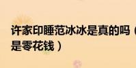 許家印睡范冰冰是真的嗎(8億對于許家印就是零花錢)