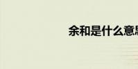 余和是什么意思?