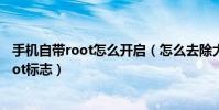 手機自帶root怎么開啟(怎么去除大神f1極速版手機開機root標志)