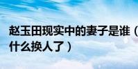 趙玉田現實中的妻子是誰(趙玉田這個角色為什么換人了)