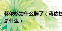 蔣依杉為什么胖了(蔣依杉與吳云飛分手原因是什么)