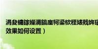 涓夋槦鎵嬫満鎬庢牱鍙栨秷婊戝姩瑙i攣(三星J5滑動解鎖效果如何設置)