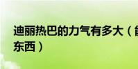 迪麗熱巴的力氣有多大(能輕松提起70斤的東西)