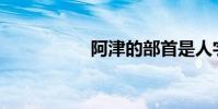 阿津的部首是人字嗎?