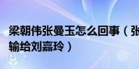 梁朝偉張曼玉怎么回事(張曼玉最后為什么會輸給劉嘉玲)