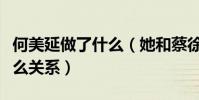 何美延做了什么(她和蔡徐坤黃明昊之間有什么關系)